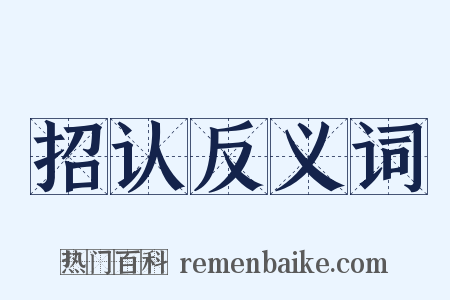 招认反义词是什么意思的图片